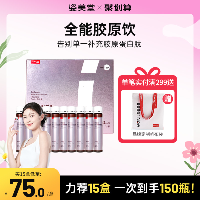 【新品】姿美堂胶原蛋白雨生红球藻果味饮品