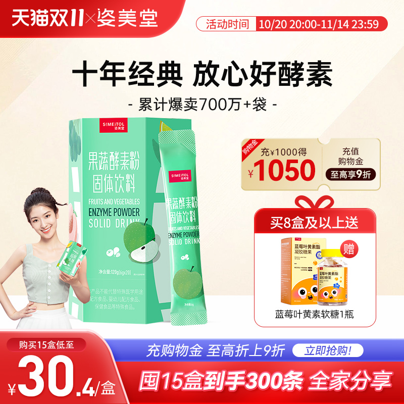 姿美堂果蔬酵素粉水果植物孝素非果冻梅饮品原液益生菌元官网正品