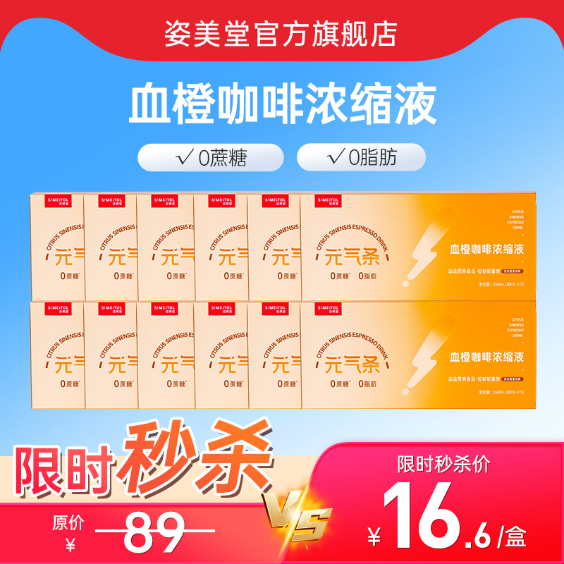 【品牌福利款】姿美堂血橙浓缩咖啡饮品30ml*5