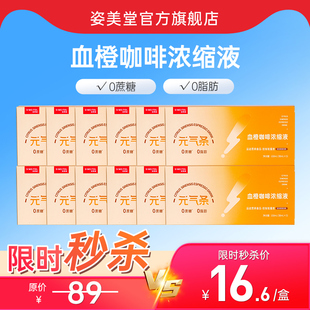 姿美堂血橙浓缩咖啡饮品30ml 品牌福利款