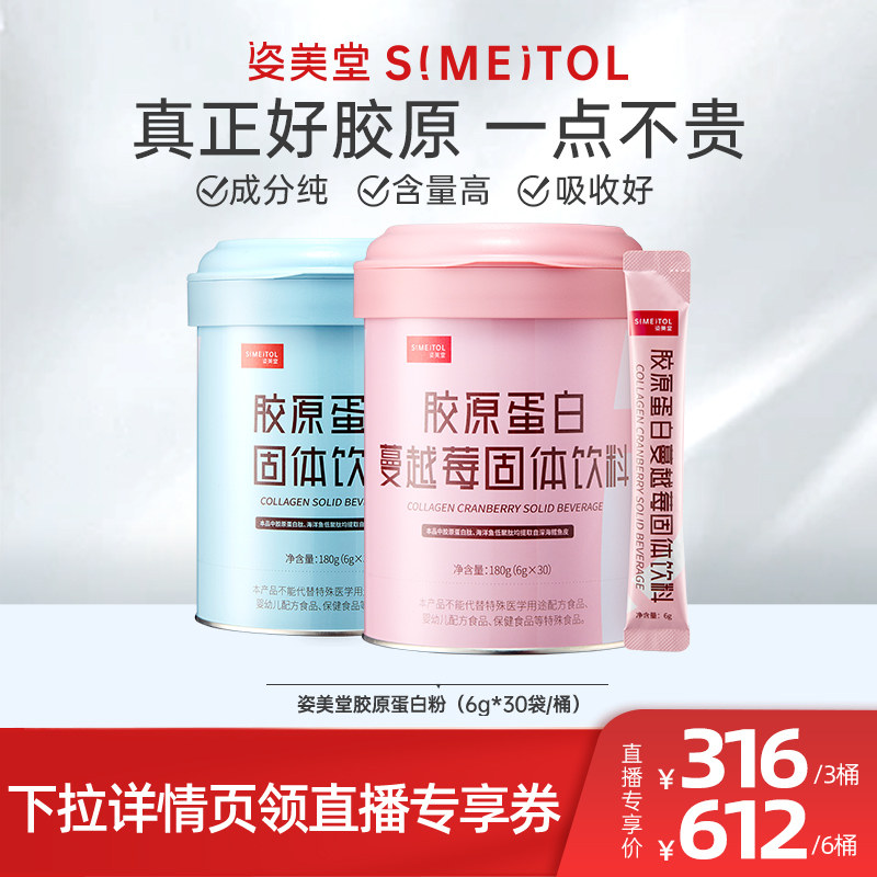 【直播推荐】姿美堂胶原蛋白肽粉正品口服液饮直播zbD
