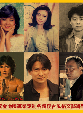 8090年代港台明星复古怀旧海报复古文艺牛皮纸装饰画酒吧壁画画芯