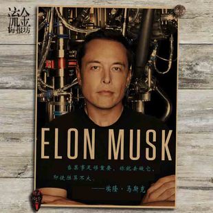 埃隆马斯克海报 复古文艺牛皮纸画 挂画 壁画 画芯