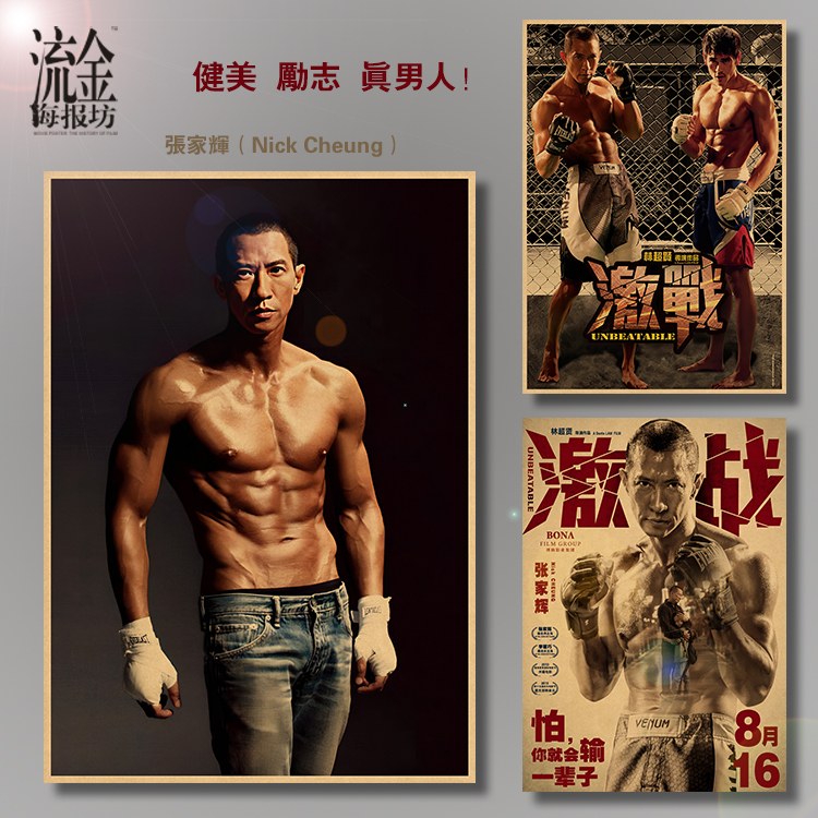 张家辉健美肌肉激战复古怀旧文艺海报牛皮纸风格挂画壁画墙贴画芯