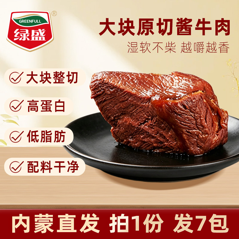 绿盛酱牛肉内蒙古特产草原即食卤牛肉熟食真空肉类零食高蛋白牛肉