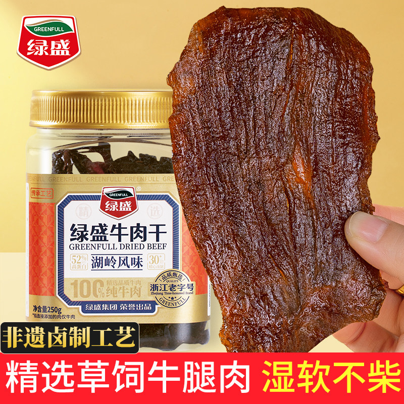 绿盛温州湖岭牛肉干250g手撕牛肉片芝香卤牛肉特产休闲解馋小零食