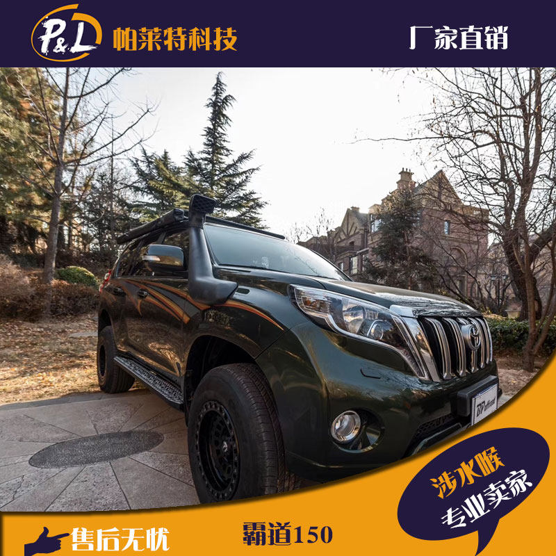 prado150snorkel霸道涉水喉器