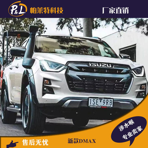 鳌头新款dmax涉水喉21年后