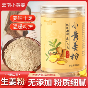 云南小黄姜粉干姜粉食用特正品级生姜粉纯姜老姜粉原始点冲饮200g