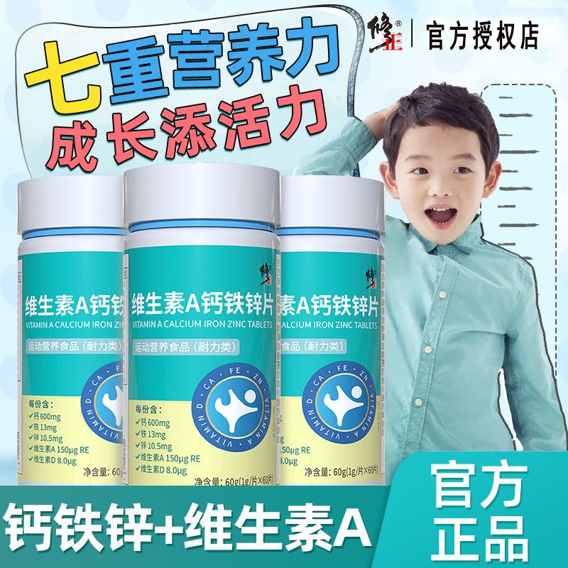 修正维生素A钙铁锌*60片长高成人青少年儿童学生补钙