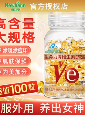 维生素E软胶囊ve维e胶囊油面部外涂脸脸部油搭vc片官方旗舰正品