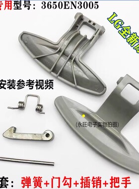 LG滚筒洗衣机门把手WD-T80105 T12235D N10270D N12235D门扣手柄