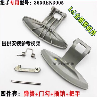 LG滚筒洗衣机门把手WD-T80105 T12235D N10270D N12235D门扣手柄