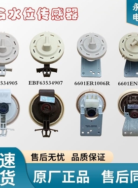 适于LG洗衣机水位传感器6601ER1006R/6601EN1005N/EBF63534907/05