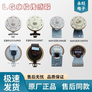 EBF63534907 适于LG洗衣机水位传感器6601ER1006R 6601EN1005N