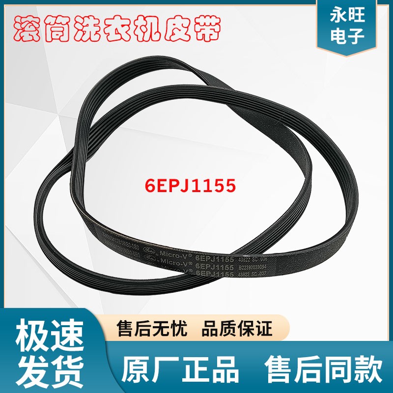 松下滚筒洗衣机电机皮带6EPJ1155