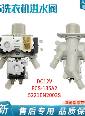 LG洗衣机直流进水阀一进三出FCS-135A1电磁阀5221EN2003R/DC12V