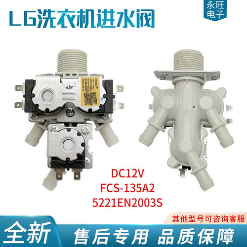 LG洗衣机直流进水阀一进三出FCS-135A1电磁阀5221EN2003R/DC12V