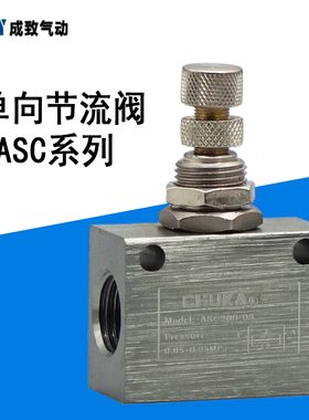 巨开单向节流阀气动元件调速电磁阀调节阀控制阀ASC100/200/300