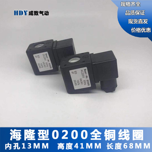 电磁阀线圈 高品质电磁阀全铜线圈Best-Nr.0200 1.6海隆型孔径13M