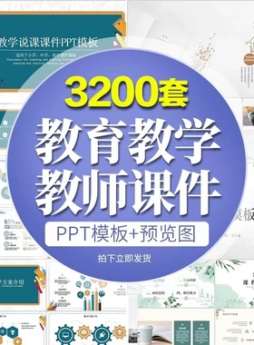 PPT模板教育教师教学高校动态课件说课中小学培训素材设计制作