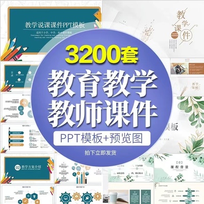 PPT模板教育教师教学高校动态课件说课中小学培训素材设计制作