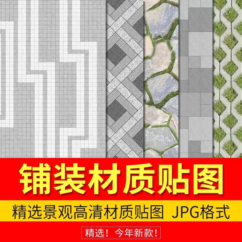 ps园林景观常用ps彩平面地面铺装jpg石材板木板花岗岩贴图su素材