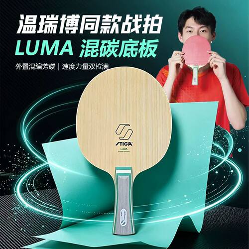 斯帝卡乒乓球拍LUMA混碳温瑞博同款外置芳碳专业进攻型乒乓球底板