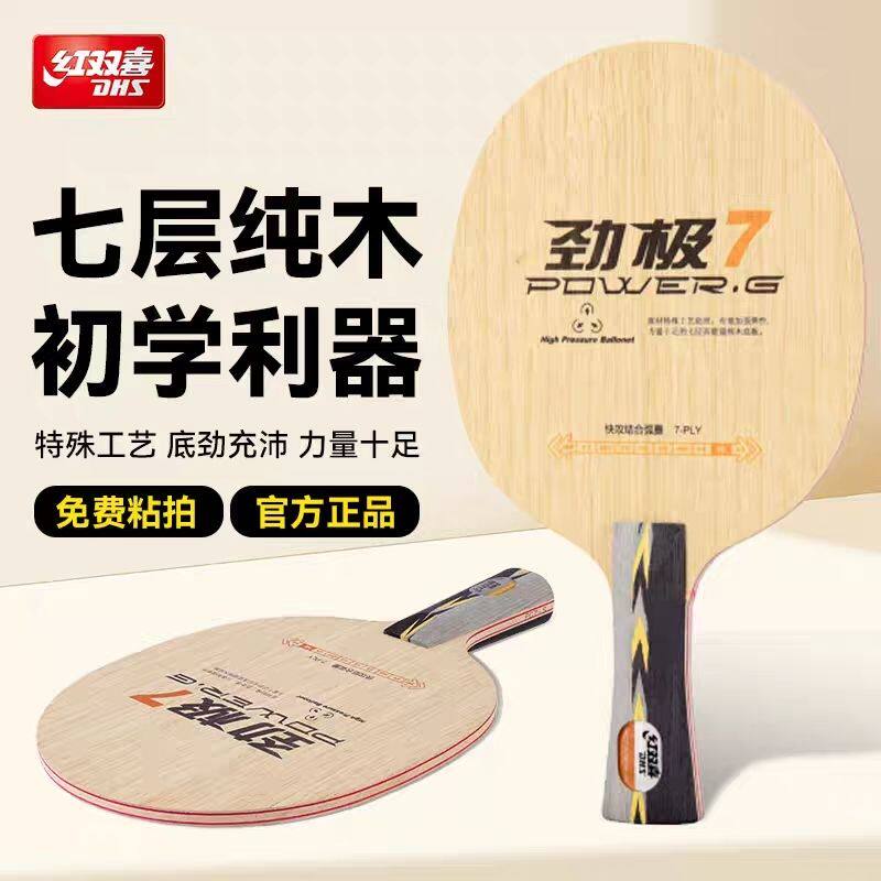 红双喜劲极7纯木7层乒乓球底板劲极9乒乓球拍中考乒乓球成品拍
