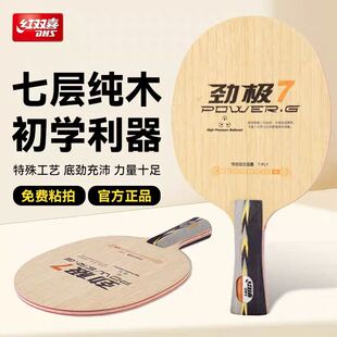红双喜劲极7纯木7层乒乓球底板劲极9乒乓球拍中考乒乓球成品拍