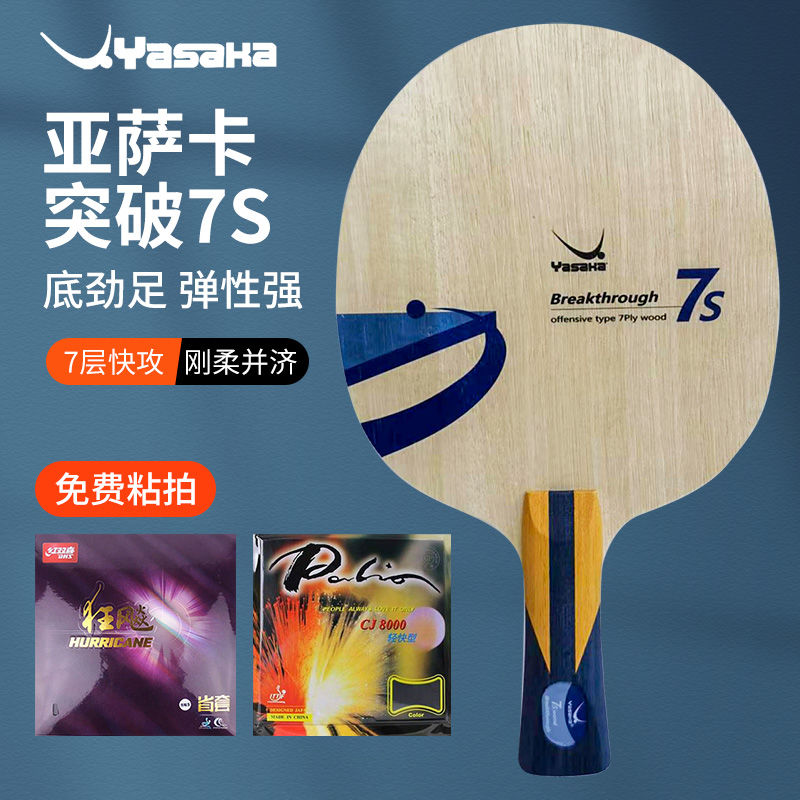 正品Yasaka亚萨卡突破7S底板纯木乒乓球底板碳素定制DIY乒乓球拍