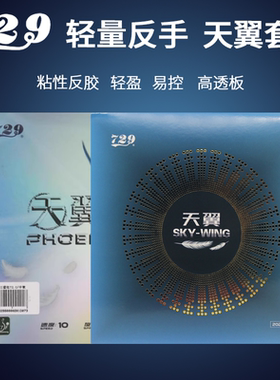 正品729友谊天翼乒乓球反胶套胶 乒乓球胶皮超轻快攻初学套胶反手