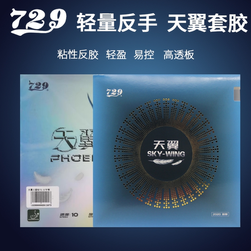 正品729友谊天翼乒乓球反胶套胶 乒乓球胶皮超轻快攻初学套胶反手