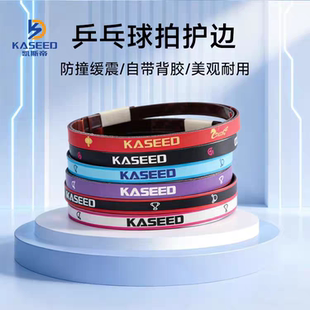 正品凯斯帝乒乓球拍护边胶套胶防撞耐磨条碳素护边条带保护膜胶条
