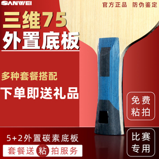 正品三维75外置碳素底板乒乓球专业比赛75内置碳素弧圈快攻直横板