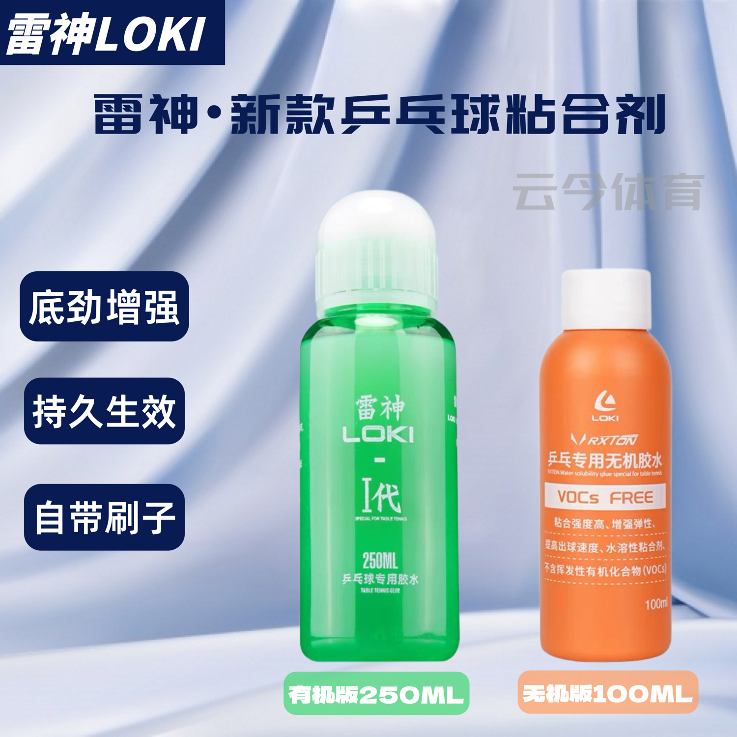 雷神LOKI无机胶水100ml乒乓球拍胶皮海绵水溶性胶水250ML有机胶水