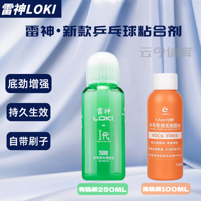 雷神LOKI无机胶水100ml乒乓球拍胶皮海绵水溶性胶水250ML有机胶水