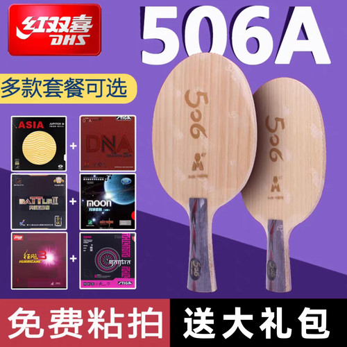 红双喜天极506A乒乓球底板弧圈快攻型蝴蝶王vis结构芳碳纤维底板