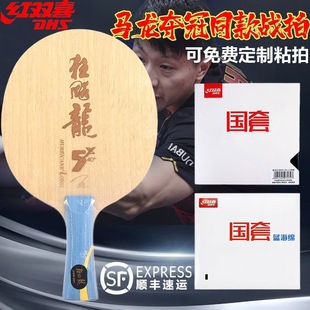 正品红双喜乒乓球底板球拍新版狂飙龙5X龙五狂飙龙5A芳碳2 3马龙