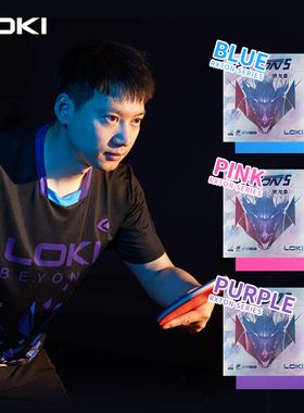 LOKI正品雷神锐龙5彩色套胶乒乓球胶皮反胶皮球粘性紫色海绵学生