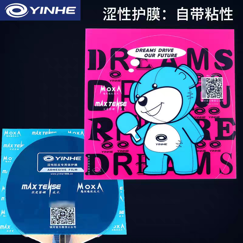 YINHE银河乒乓球拍胶皮粘性保护膜自带粘性涩性胶皮用防氧化外膜