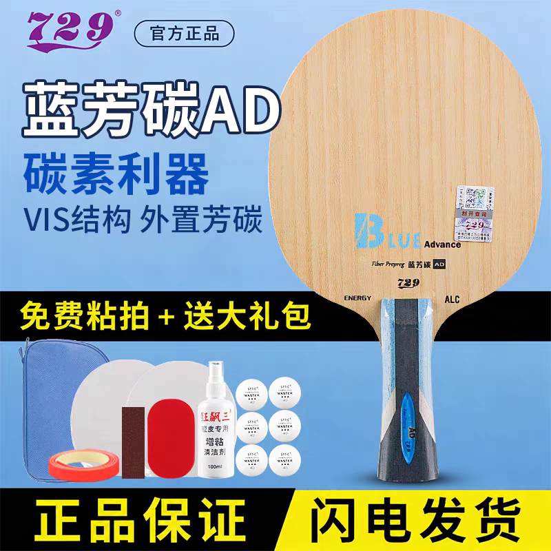友谊729蓝芳碳AD乒乓底板图片
