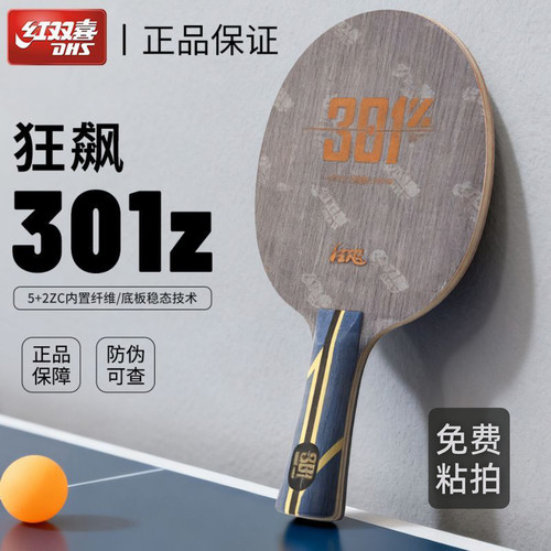 红双喜狂飙301Z乒乓球拍底板狂飙301H内置碳素芳碳纤维免费粘拍