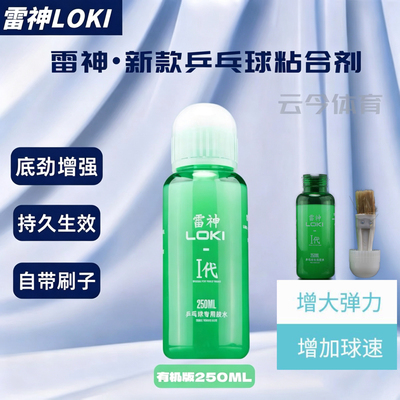 正品雷神乒乓球拍专用250ml有机胶水无毒乒乓球拍底板粘合剂