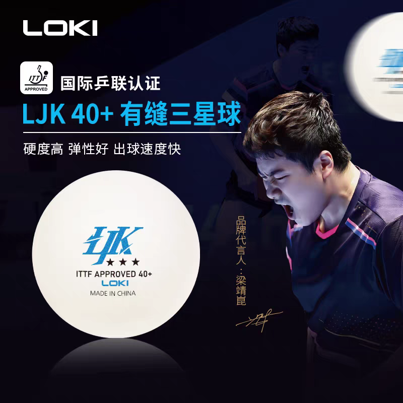 LOKI雷神梁靖昆三星乒乓球40+有缝球新材料省训练球比赛级专用球