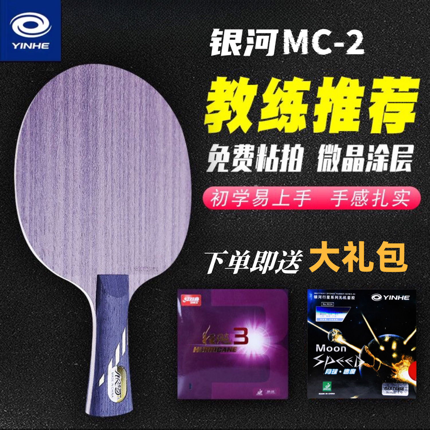 银河乒乓球拍底板MC2五层专业级微晶涂层中远台弧圈型diy成品拍