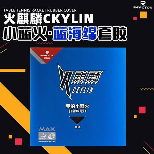 锐科特小蓝火火麒麟涩性套胶蛋糕蓝海绵乒乓球胶皮弧圈快攻型反胶