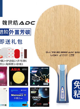 LOKI雷神W81魏世皓内置芳碳ADC外置蓝芳碳ARC专业乒乓球底板SALC