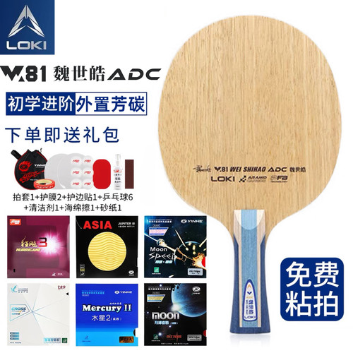 LOKI雷神W81魏世皓内置芳碳ADC外置蓝芳碳ARC专业乒乓球底板SALC