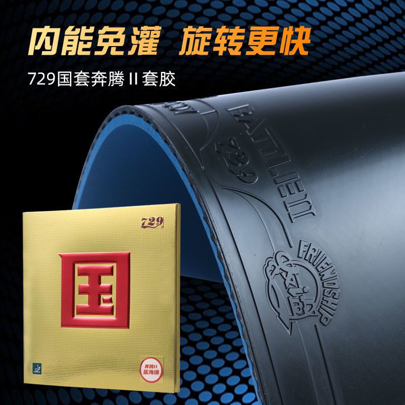 729奔腾国套省队器材乒乓球拍胶皮爆冲弧圈快攻蓝海绵粘性反胶套